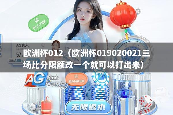 欧洲杯012（欧洲杯019020021三场比分限额改一个就可以打出来）