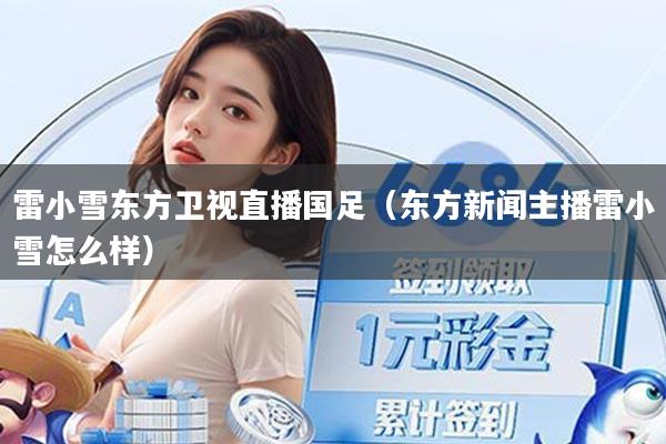 雷小雪东方卫视直播国足（东方新闻主播雷小雪怎么样）
