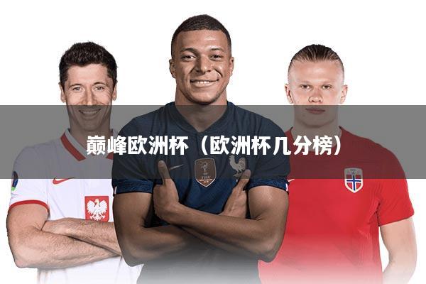 巅峰欧洲杯（欧洲杯几分榜）