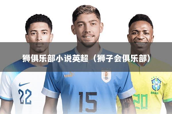 狮俱乐部小说英超（狮子会俱乐部）