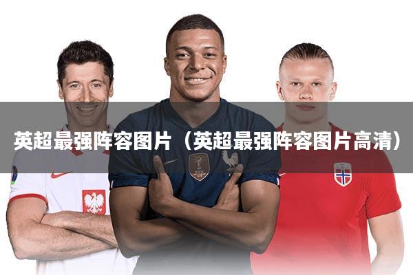 英超最强阵容图片（英超最强阵容图片高清）